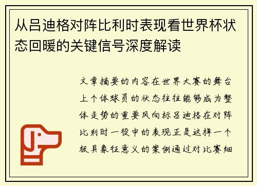 从吕迪格对阵比利时表现看世界杯状态回暖的关键信号深度解读