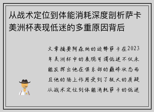 从战术定位到体能消耗深度剖析萨卡美洲杯表现低迷的多重原因背后