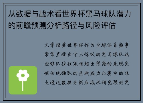 从数据与战术看世界杯黑马球队潜力的前瞻预测分析路径与风险评估