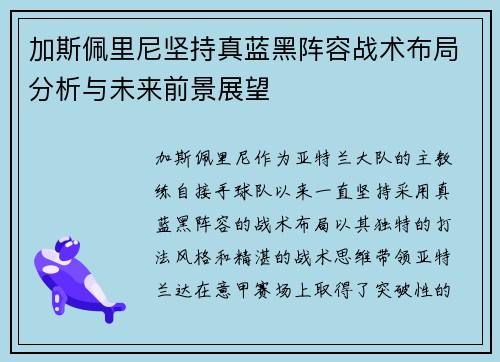 加斯佩里尼坚持真蓝黑阵容战术布局分析与未来前景展望