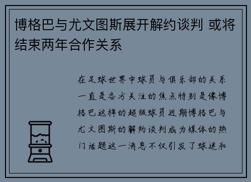博格巴与尤文图斯展开解约谈判 或将结束两年合作关系
