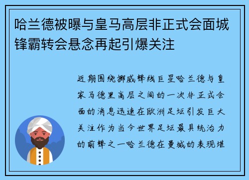 哈兰德被曝与皇马高层非正式会面城锋霸转会悬念再起引爆关注