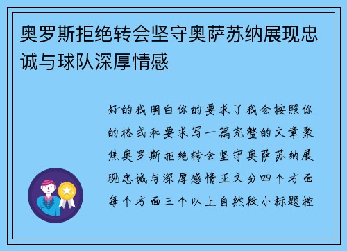 奥罗斯拒绝转会坚守奥萨苏纳展现忠诚与球队深厚情感
