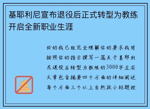 基耶利尼宣布退役后正式转型为教练开启全新职业生涯