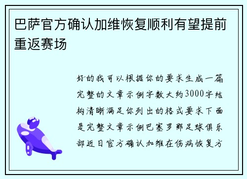 巴萨官方确认加维恢复顺利有望提前重返赛场