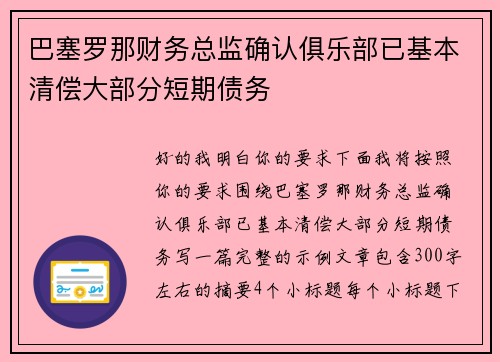巴塞罗那财务总监确认俱乐部已基本清偿大部分短期债务