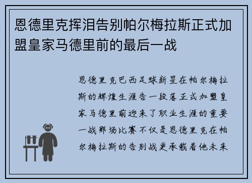 恩德里克挥泪告别帕尔梅拉斯正式加盟皇家马德里前的最后一战
