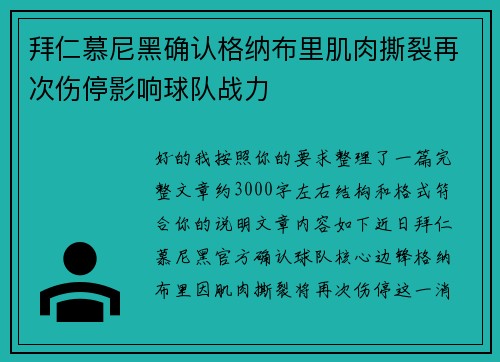 拜仁慕尼黑确认格纳布里肌肉撕裂再次伤停影响球队战力