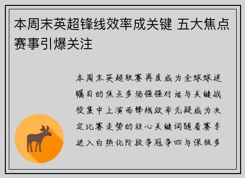 本周末英超锋线效率成关键 五大焦点赛事引爆关注
