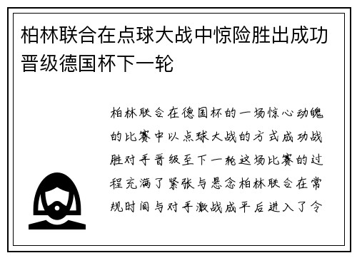 柏林联合在点球大战中惊险胜出成功晋级德国杯下一轮