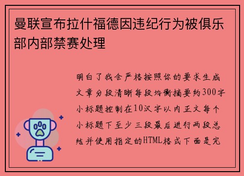 曼联宣布拉什福德因违纪行为被俱乐部内部禁赛处理