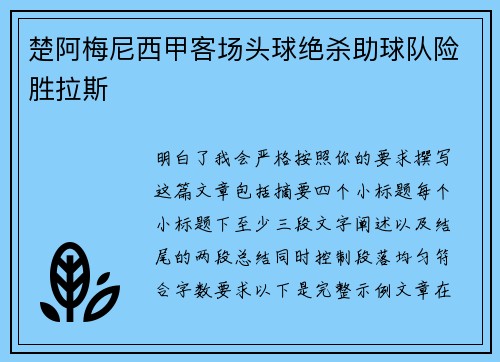 楚阿梅尼西甲客场头球绝杀助球队险胜拉斯