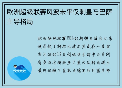 欧洲超级联赛风波未平仅剩皇马巴萨主导格局