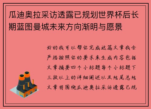 瓜迪奥拉采访透露已规划世界杯后长期蓝图曼城未来方向渐明与愿景