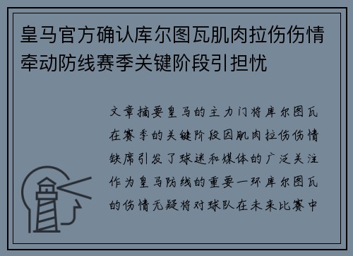 皇马官方确认库尔图瓦肌肉拉伤伤情牵动防线赛季关键阶段引担忧