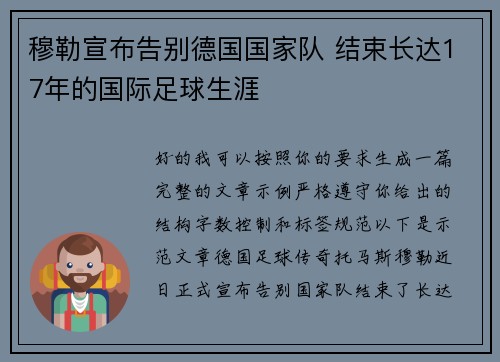 穆勒宣布告别德国国家队 结束长达17年的国际足球生涯