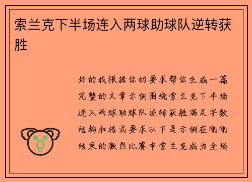 索兰克下半场连入两球助球队逆转获胜