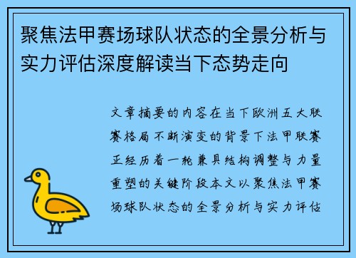 聚焦法甲赛场球队状态的全景分析与实力评估深度解读当下态势走向