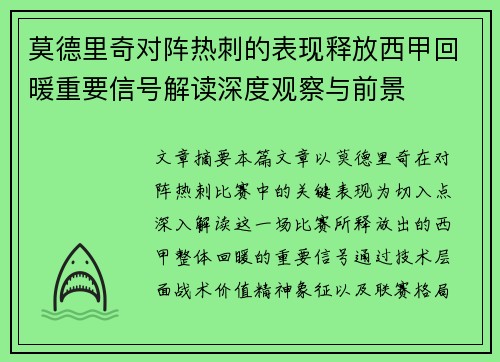 莫德里奇对阵热刺的表现释放西甲回暖重要信号解读深度观察与前景