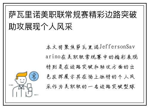 萨瓦里诺美职联常规赛精彩边路突破助攻展现个人风采