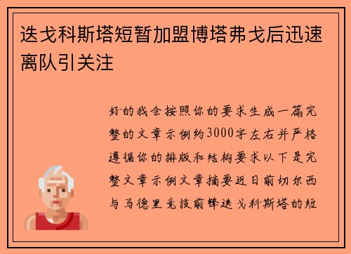 迭戈科斯塔短暂加盟博塔弗戈后迅速离队引关注