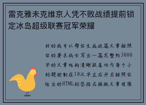 雷克雅未克维京人凭不败战绩提前锁定冰岛超级联赛冠军荣耀