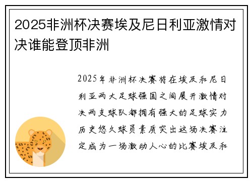2025非洲杯决赛埃及尼日利亚激情对决谁能登顶非洲