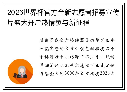2026世界杯官方全新志愿者招募宣传片盛大开启热情参与新征程