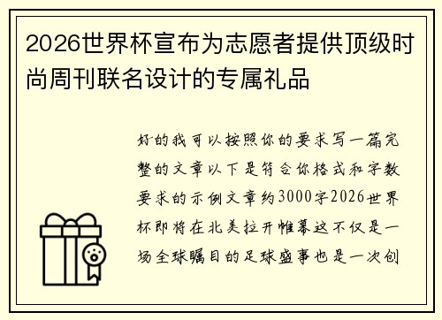 2026世界杯宣布为志愿者提供顶级时尚周刊联名设计的专属礼品
