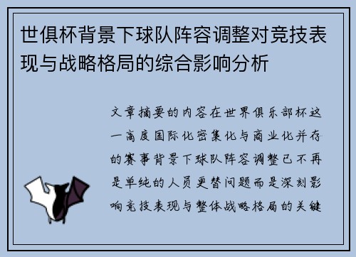 世俱杯背景下球队阵容调整对竞技表现与战略格局的综合影响分析
