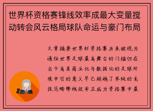 世界杯资格赛锋线效率成最大变量搅动转会风云格局球队命运与豪门布局