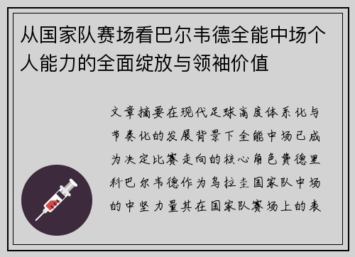 从国家队赛场看巴尔韦德全能中场个人能力的全面绽放与领袖价值