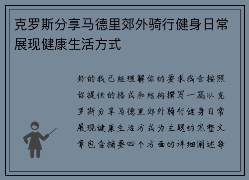 克罗斯分享马德里郊外骑行健身日常展现健康生活方式