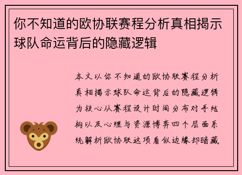 你不知道的欧协联赛程分析真相揭示球队命运背后的隐藏逻辑