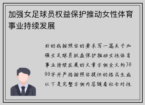 加强女足球员权益保护推动女性体育事业持续发展