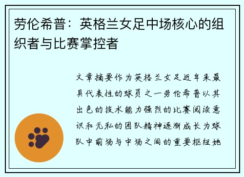 劳伦希普：英格兰女足中场核心的组织者与比赛掌控者