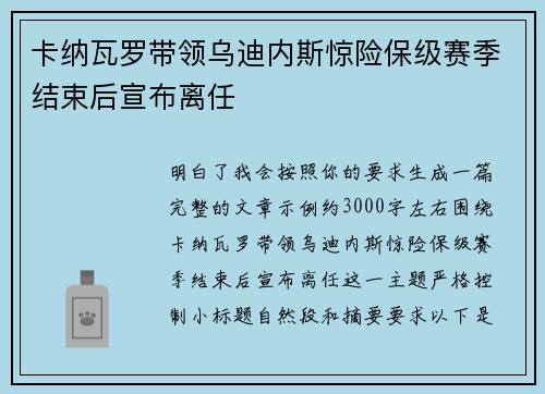 卡纳瓦罗带领乌迪内斯惊险保级赛季结束后宣布离任