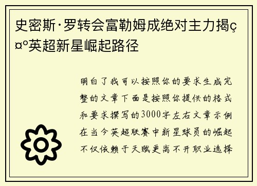 史密斯·罗转会富勒姆成绝对主力揭示英超新星崛起路径