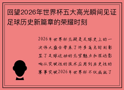 回望2026年世界杯五大高光瞬间见证足球历史新篇章的荣耀时刻