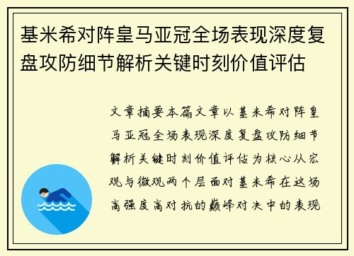 基米希对阵皇马亚冠全场表现深度复盘攻防细节解析关键时刻价值评估