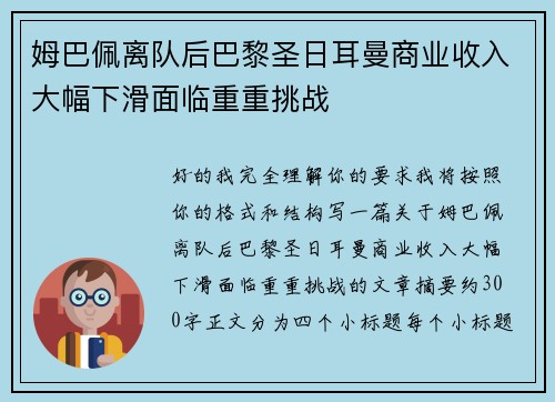 姆巴佩离队后巴黎圣日耳曼商业收入大幅下滑面临重重挑战