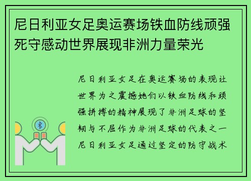 尼日利亚女足奥运赛场铁血防线顽强死守感动世界展现非洲力量荣光