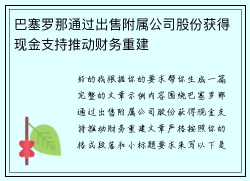 巴塞罗那通过出售附属公司股份获得现金支持推动财务重建