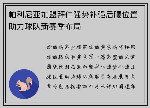 帕利尼亚加盟拜仁强势补强后腰位置助力球队新赛季布局