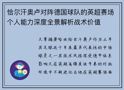 恰尔汗奥卢对阵德国球队的英超赛场个人能力深度全景解析战术价值