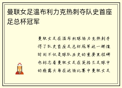 曼联女足温布利力克热刺夺队史首座足总杯冠军