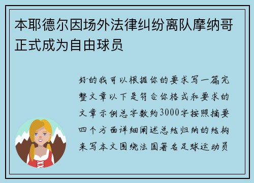 本耶德尔因场外法律纠纷离队摩纳哥正式成为自由球员