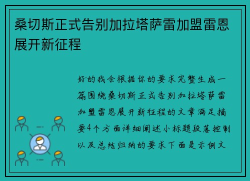 桑切斯正式告别加拉塔萨雷加盟雷恩展开新征程