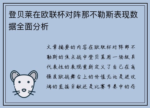 登贝莱在欧联杯对阵那不勒斯表现数据全面分析 登贝莱在欧联杯对阵那不勒斯表现数据全面分析