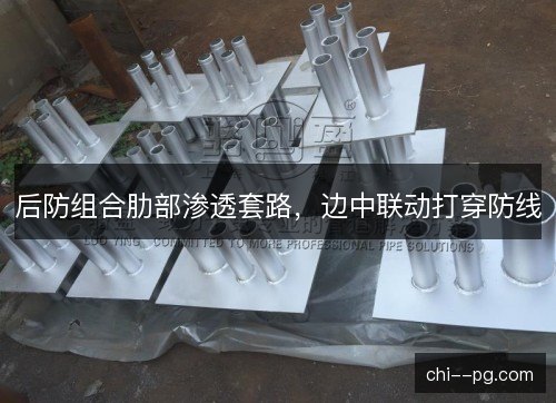 后防组合肋部渗透套路，边中联动打穿防线